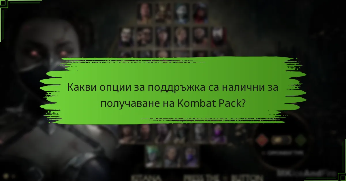 Какви опции за поддръжка са налични за получаване на Kombat Pack?
