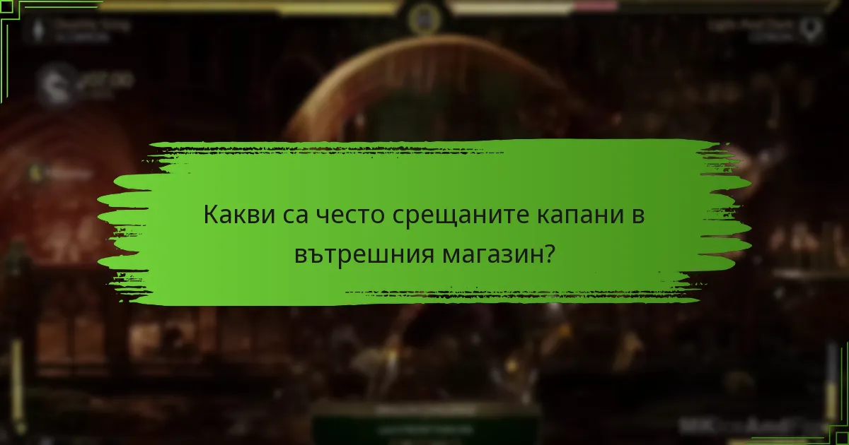 Какви са често срещаните капани в вътрешния магазин?