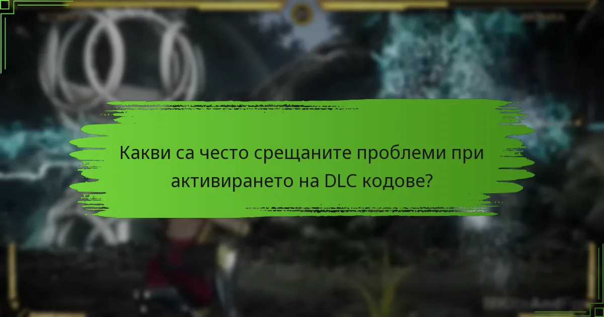 Кои DLC кодове са налични за Mortal Kombat 11?