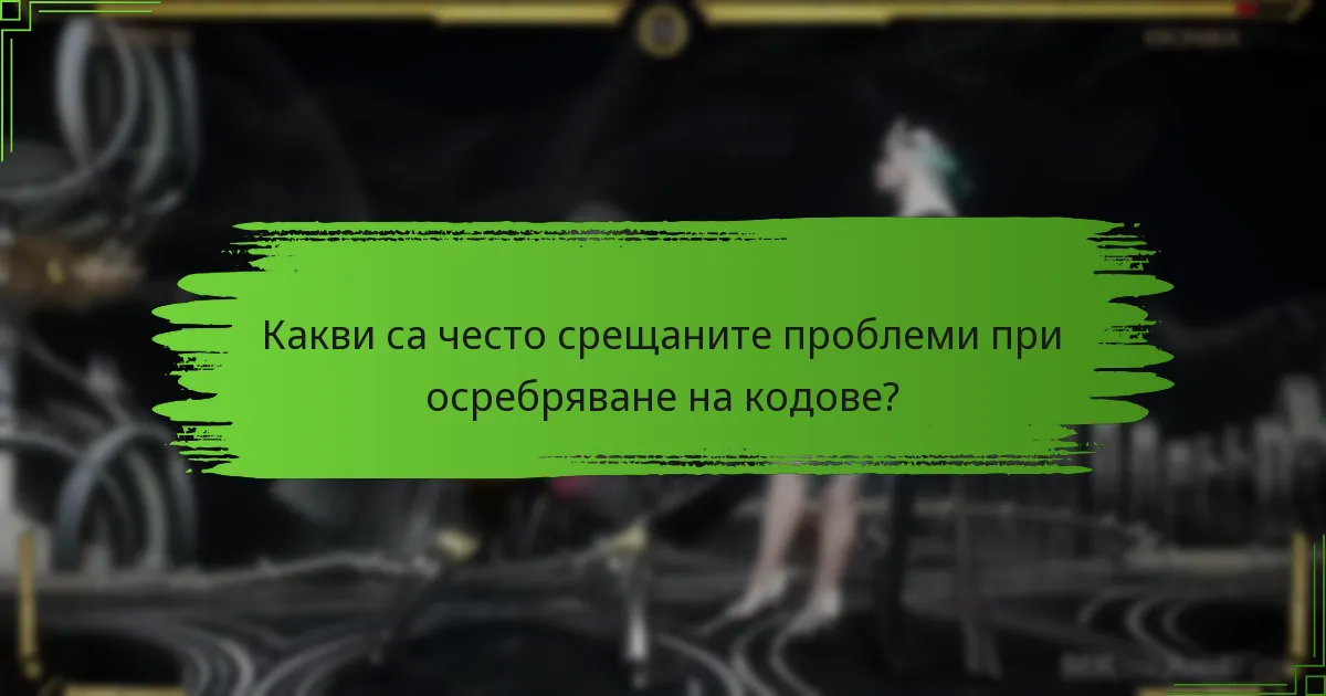 Какви са често срещаните проблеми при осребряване на кодове?