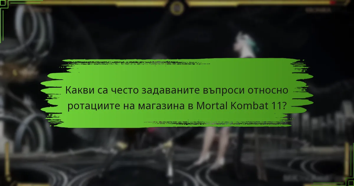 Кои артикули са в момента налични в магазина на Mortal Kombat 11?