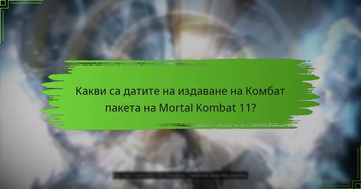 Как да отключите нови герои в Комбат пакета на Mortal Kombat 11?