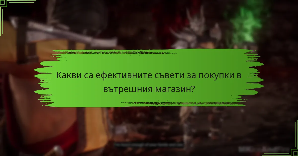 Как механиките на вътрешния магазин се сравняват с други бойни игри?