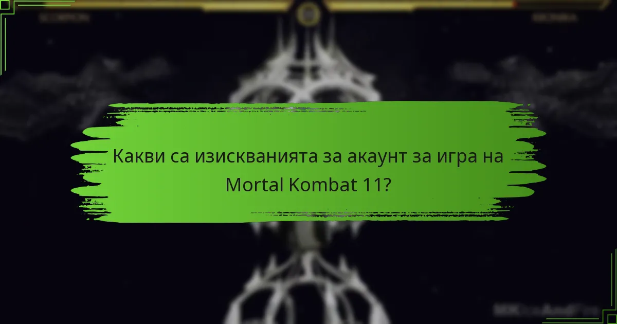 Какви са изискванията за акаунт за игра на Mortal Kombat 11?