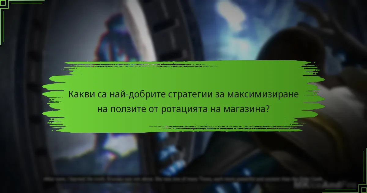 Как се сравняват артикулите от ротацията на магазина с предишните предложения?