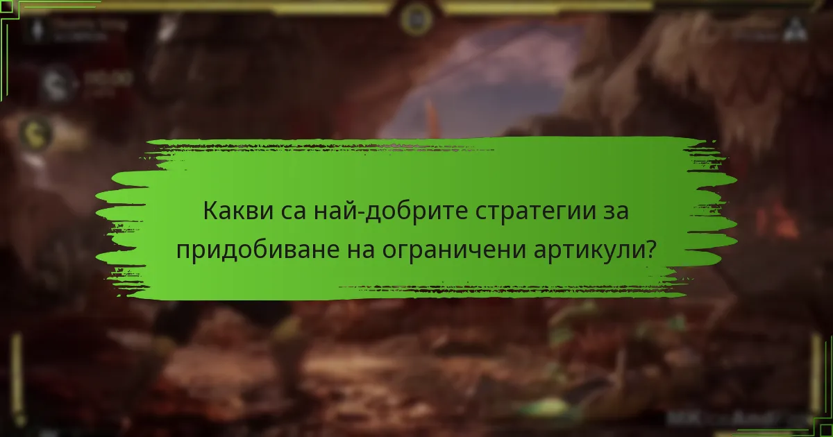 Колко често магазинът в играта обновява инвентара си?