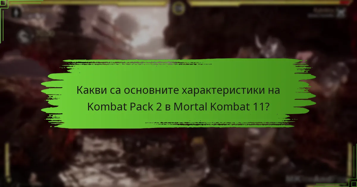 Как Kombat Pack 2 се сравнява с предишните пакети?