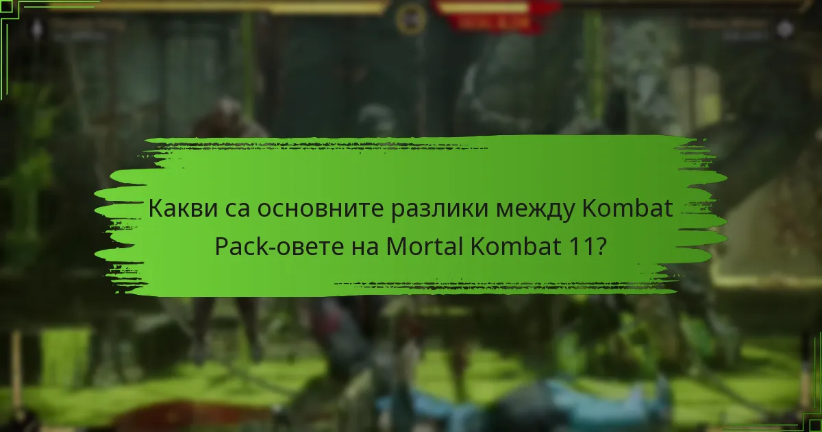 Какви са изискванията за получаване на Kombat Pack-овете на Mortal Kombat 11?