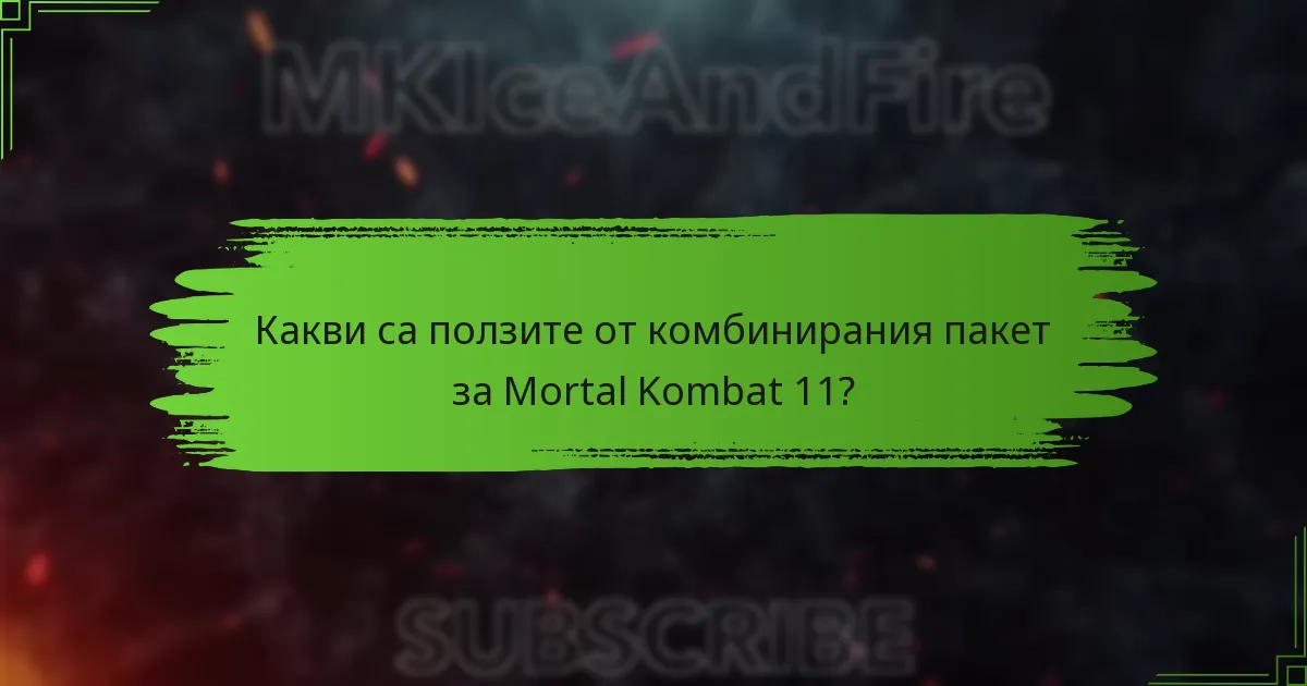 Как комбинираният пакет се сравнява с основната игра?