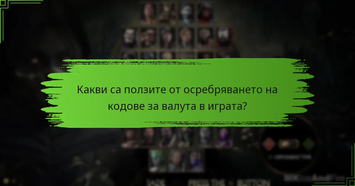 Как осребряването на кодове се сравнява с директното закупуване на валута в играта?