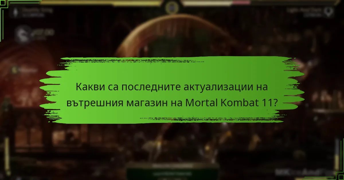 Как актуализациите на вътрешния магазин влияят на стратегиите за игра?