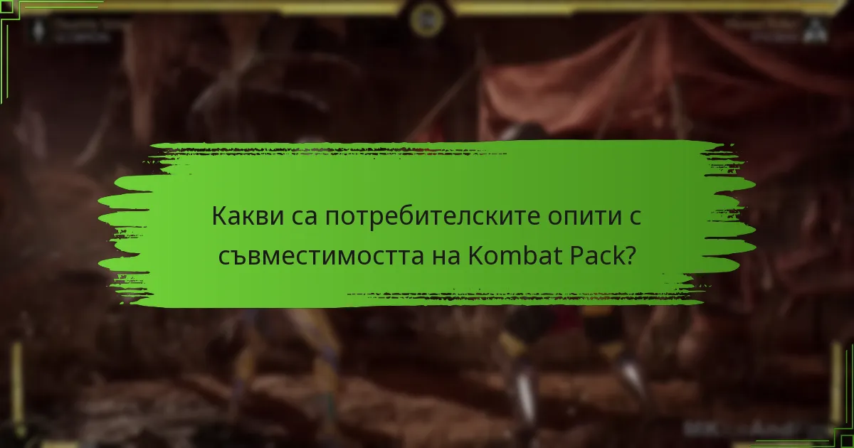 Какви са потребителските опити с съвместимостта на Kombat Pack?