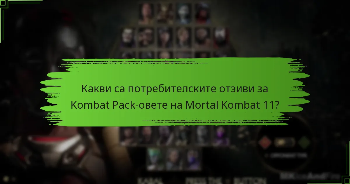 Какви са често срещаните капани при получаване на Kombat Pack-ове?