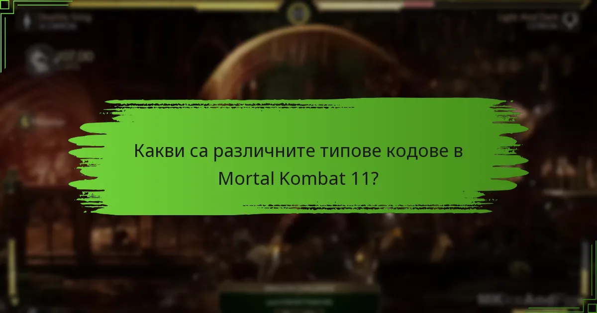 Как типовете кодове влияят на игровото изживяване в Mortal Kombat 11?