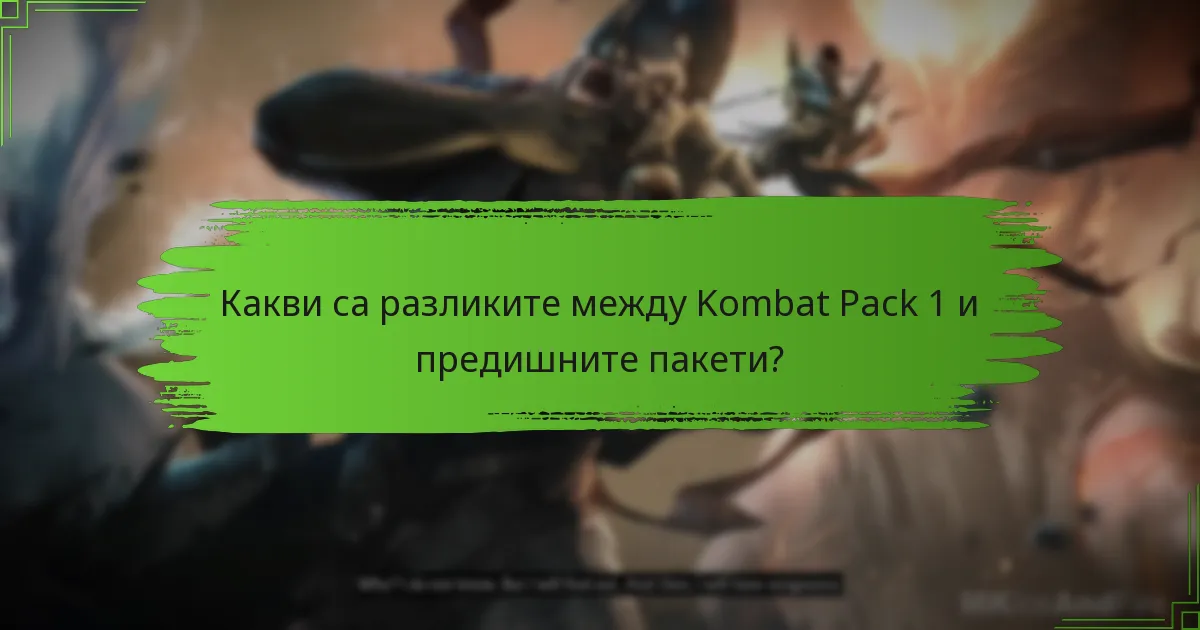 Какви са разликите между Kombat Pack 1 и предишните пакети?