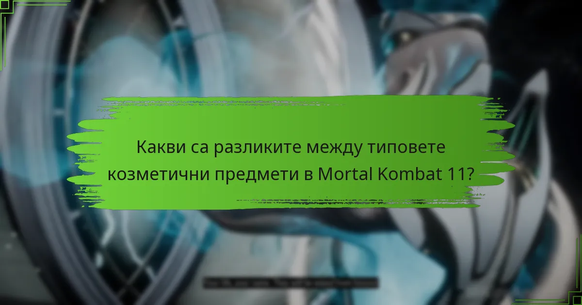 Кои козметични предмети си струва да получите по време на ротациите на магазина?