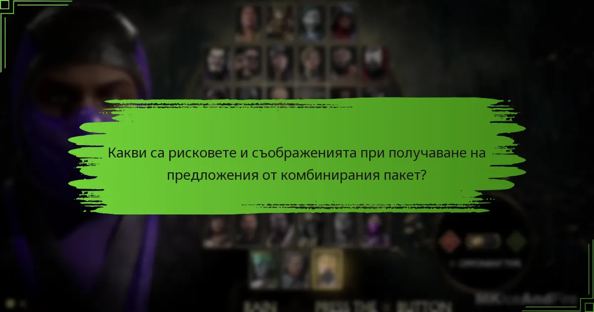 Какви ограничени предложения са налични в комбинирания пакет?