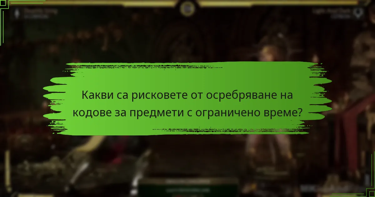 Как предметите с ограничено време се сравняват с други покупки в играта?