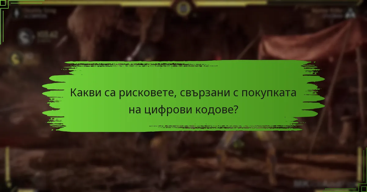 Кои платформи поддържат активиране на цифров код за Mortal Kombat 11?