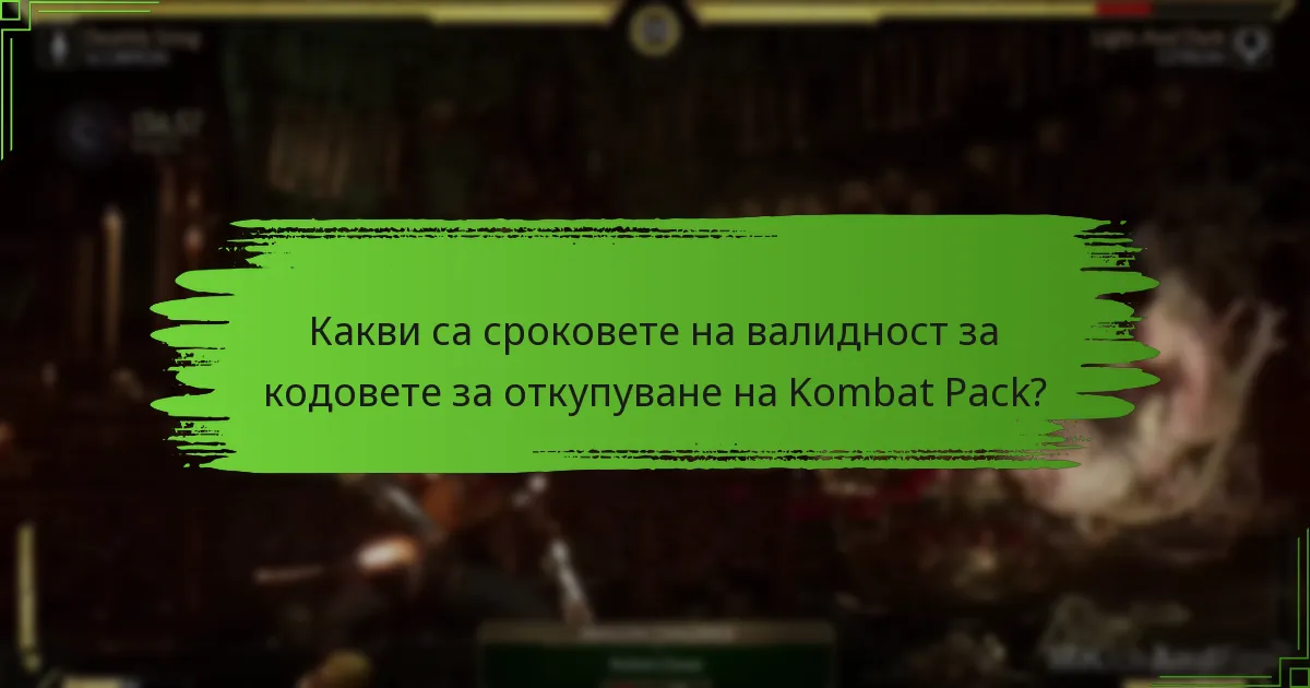 Какви са разликите между кодовете на Kombat Pack и другите кодове?
