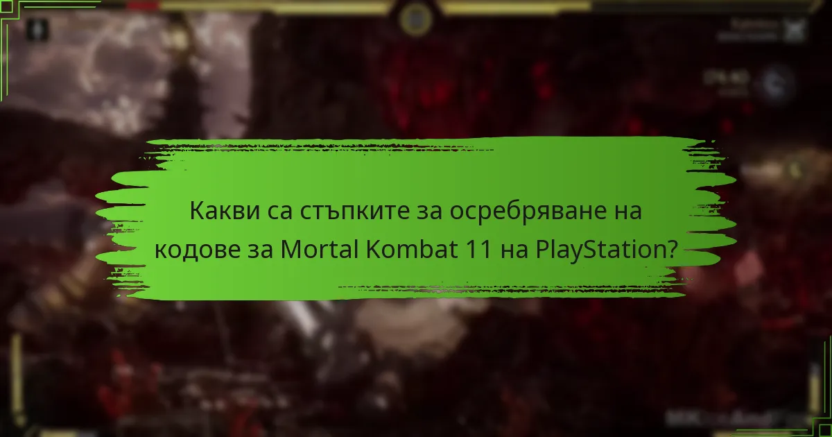 Какви съвети за отстраняване на проблеми са налични за осребряване на кодове и свързване на акаунти?