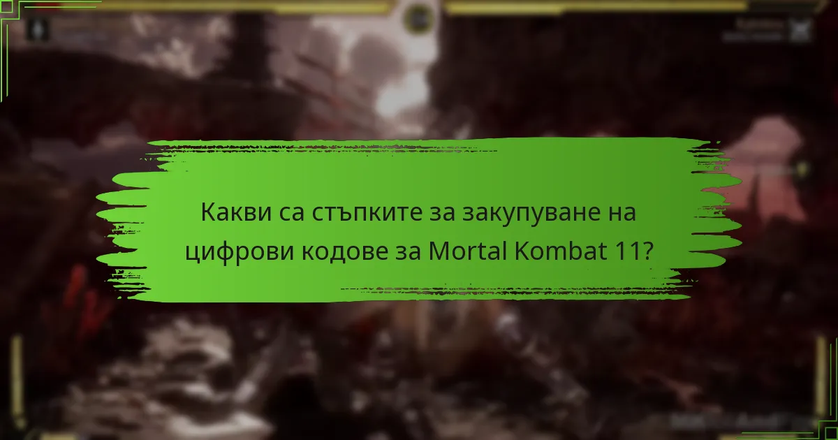 Какви са рисковете, свързани с покупката на цифрови кодове?