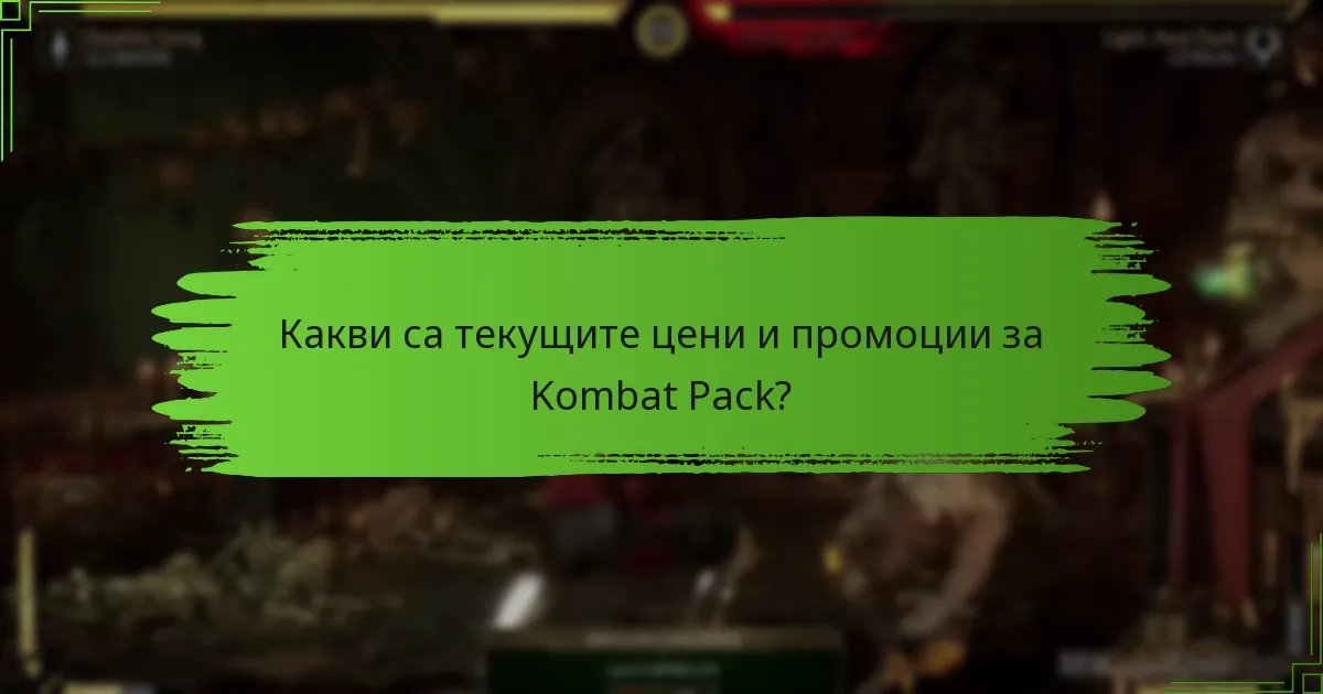 Кои платформи поддържат Kombat Pack за Mortal Kombat 11?