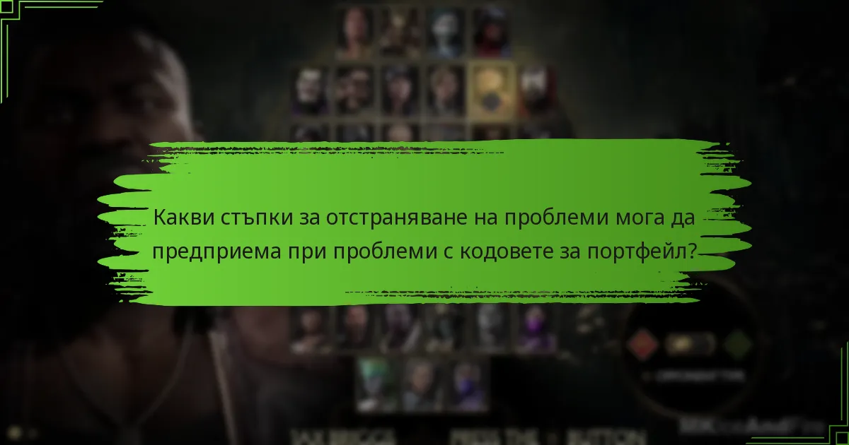 Как кодовете за портфейл на Mortal Kombat 11 се сравняват с тези на други игри?
