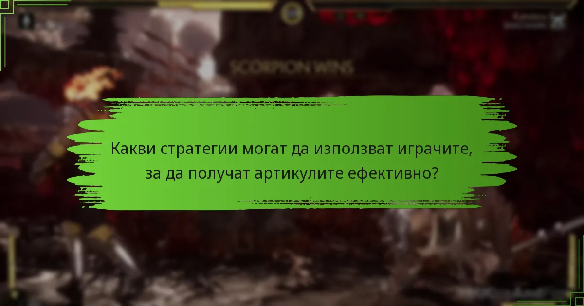 Кои артикули предоставят най-добра стойност за играчите?