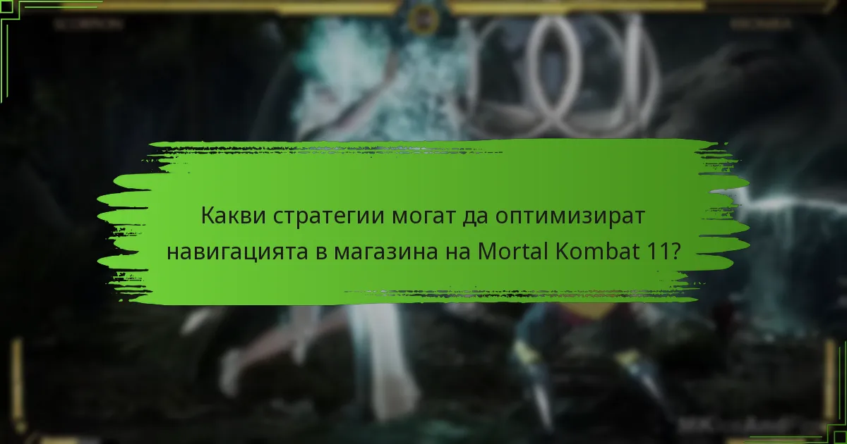 Какви стратегии могат да оптимизират навигацията в магазина на Mortal Kombat 11?