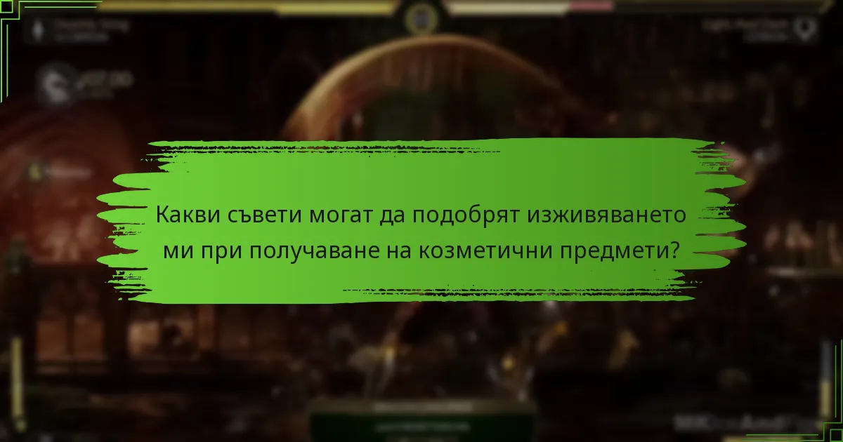Какви са разликите между типовете козметични предмети в Mortal Kombat 11?