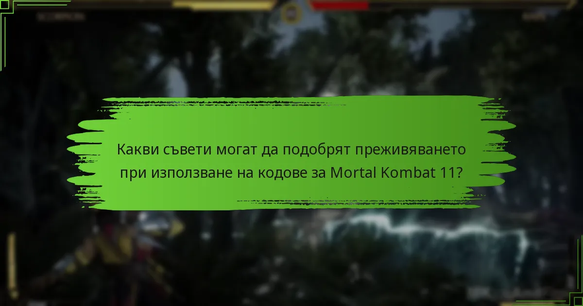 Къде мога да намеря официална поддръжка за използването на кодове за Mortal Kombat 11?