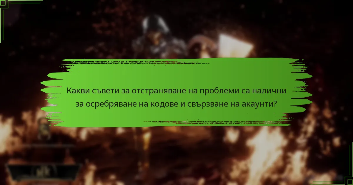 Какви са последните актуализации, които влияят на осребряването на кодове и свързването на акаунти?