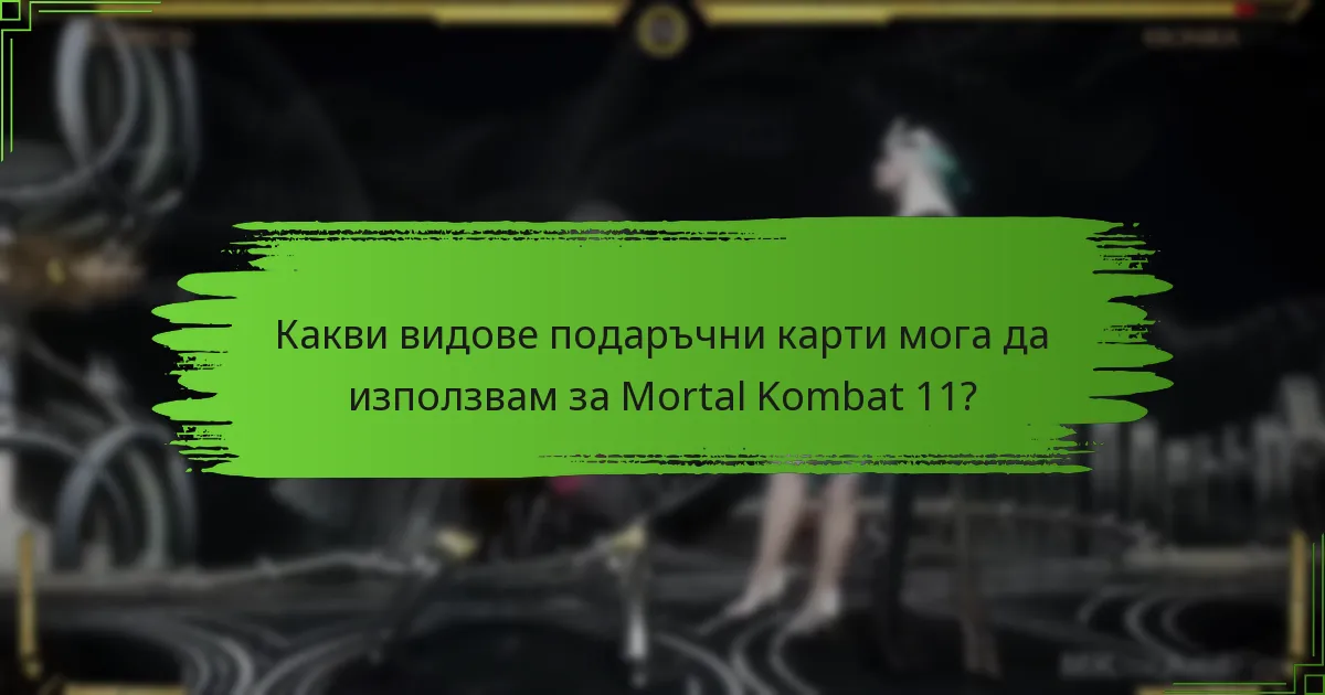 Къде мога да намеря кодове за портфейл за Mortal Kombat 11?