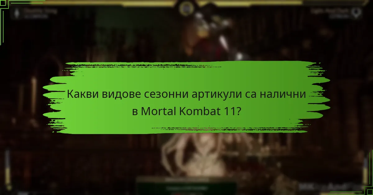 Колко дълго сезонните артикули са налични за получаване?
