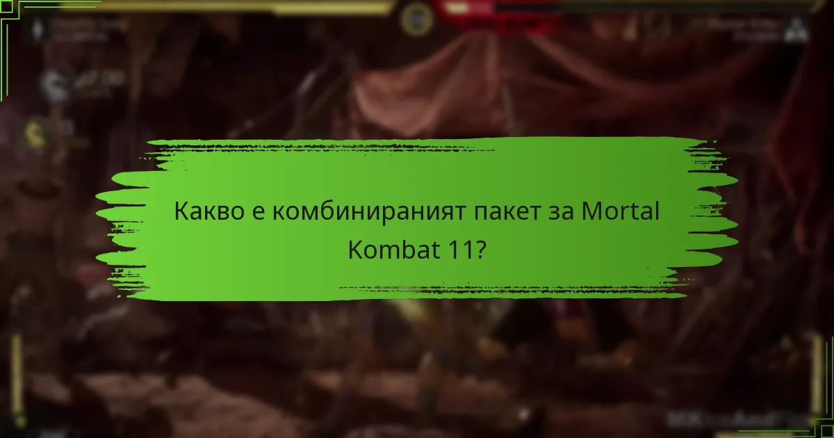 Какви са рисковете и съображенията при получаване на предложения от комбинирания пакет?