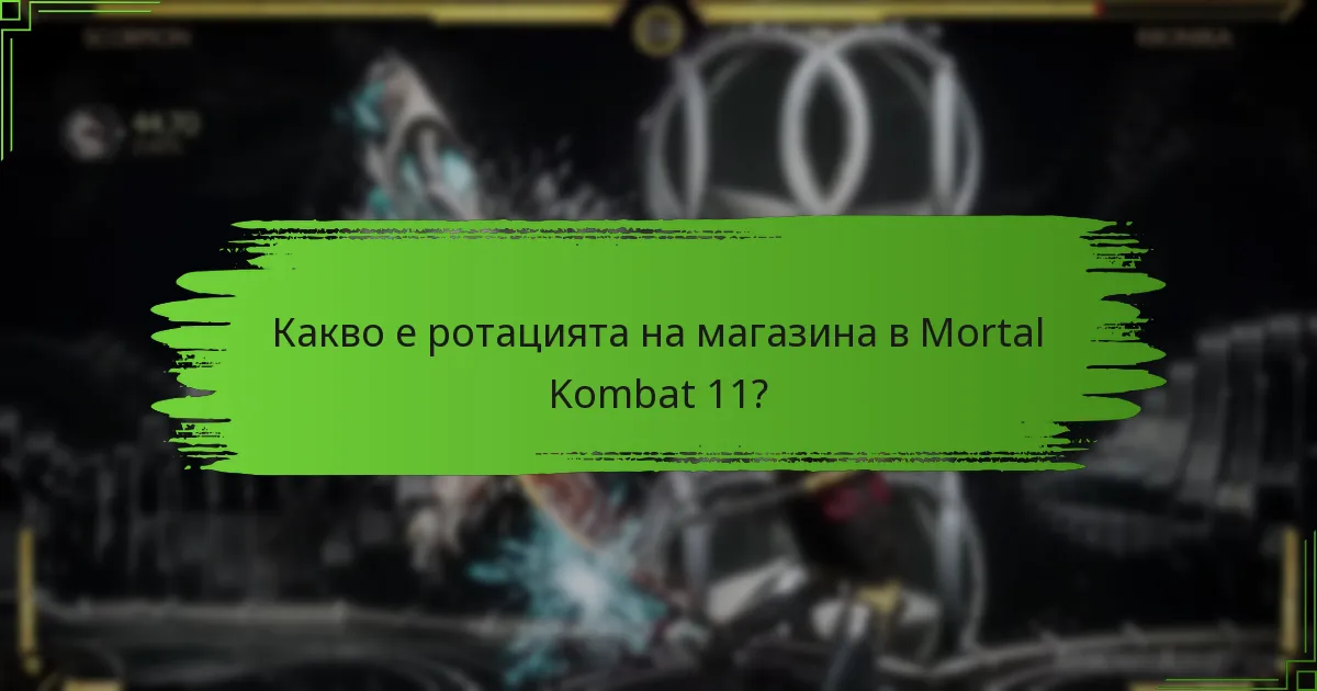 Какви са често задаваните въпроси относно ротациите на магазина в Mortal Kombat 11?