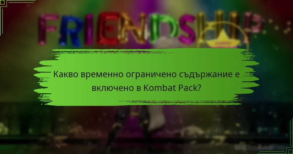 Как офертите за Kombat Pack се сравняват с предишни промоции?