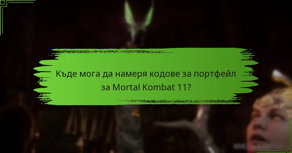 Кога изтичат подаръчните карти за Mortal Kombat 11?