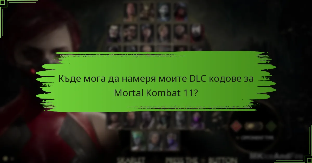 Кога да активирам моите DLC кодове?