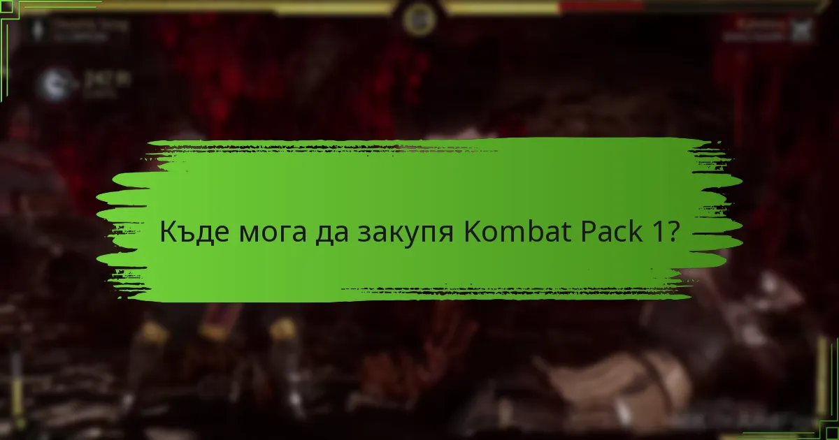 Къде мога да закупя Kombat Pack 1?