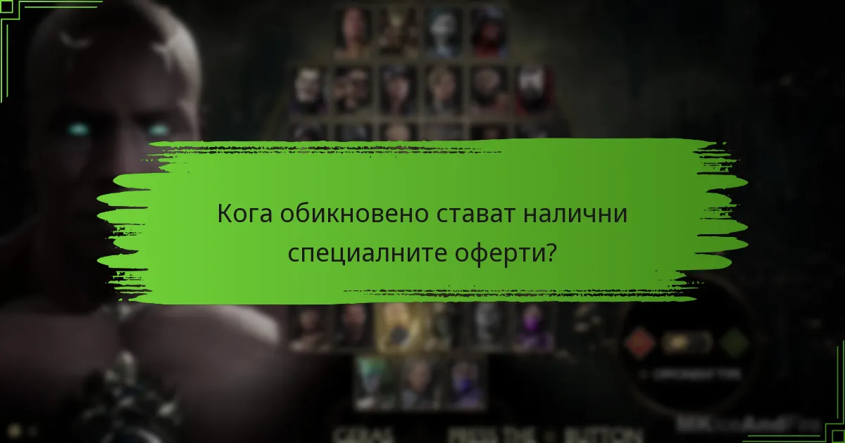 Кои кодове предоставят най-добра стойност за Mortal Kombat 11?