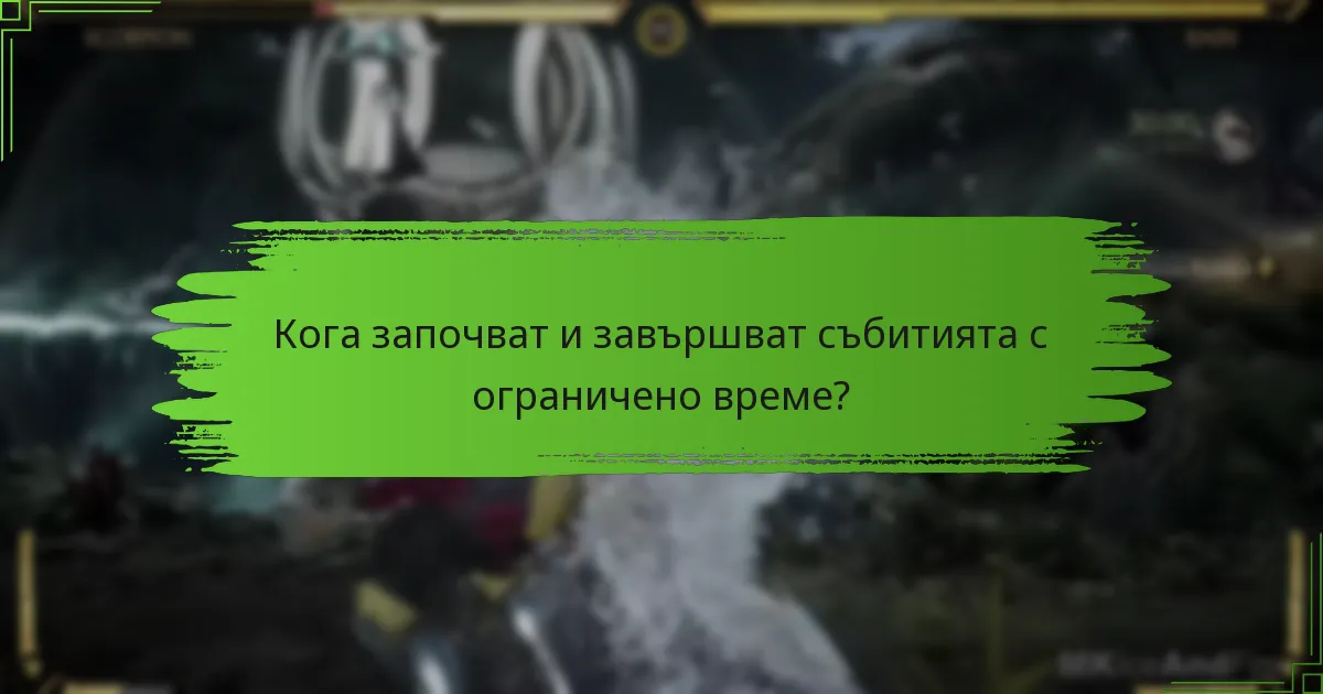 Кога започват и завършват събитията с ограничено време?