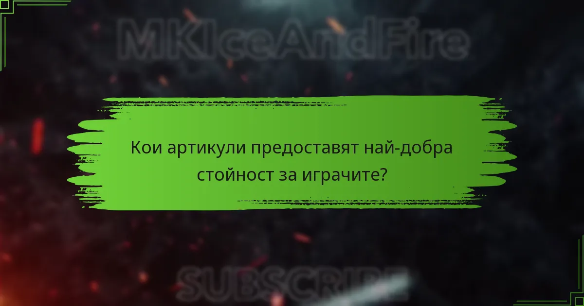 Кои са общите капани при получаване на артикули?