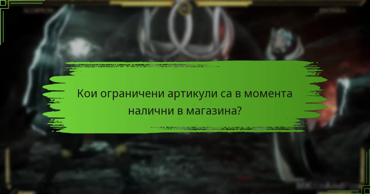 Какви са най-добрите стратегии за придобиване на ограничени артикули?